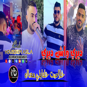 Cheb Houssem Asla - خلاصت حكايتي معاك (feat. Achraf Hadarat)