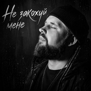 Не закохуй мене by _dobriak_tyt