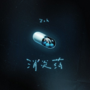 消炎藥 by Zzh
