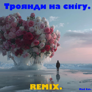 Mad Cat. — Троянди на снігу. (REMIX VERSION)