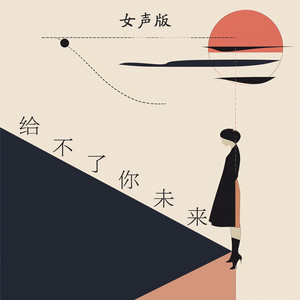 给不了你未来 - 女声版 by 蔡若青