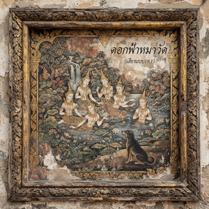 ดอกฟ้าหมาวัด by เสียระบบ19.1