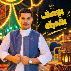 يوصف بقدراه by عادل العزومي, حمو صبحي الجوكر