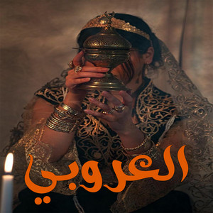 Zhour el Annabia - العروبي