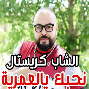 Nhabak Ya El Amrya by Cheb Cristal