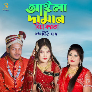 Dithi Das - আইলা দামান বিয়া করতা (Remix)