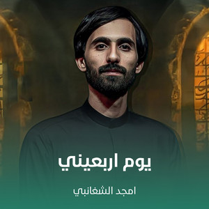 يوم اربعيني by أمجد الشغانبي