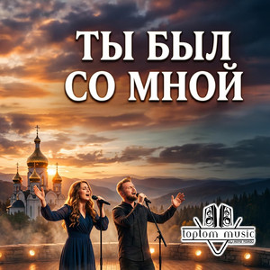 Ты был со мной by toptom music