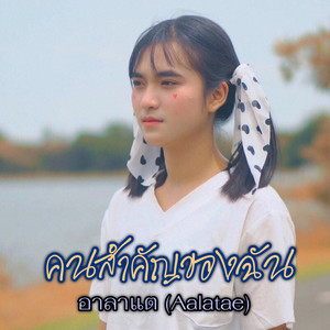 อาลาแต - คนสำคัญของฉัน