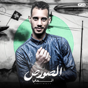 والسافلين كعبها عالي | مهرجان السافلين 3 by احمد الصورص - Ahmed Elsors, ميسو ميسره, حمو التانجو