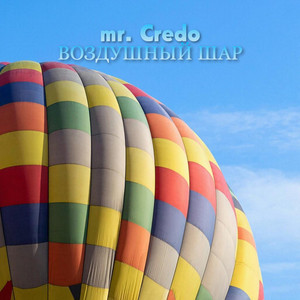Воздушный шар by Mr. Credo