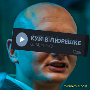 TVERDA THELOOPA — Куй в пюрешке
