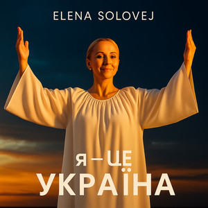 Elena Solovej — Я - це Україна