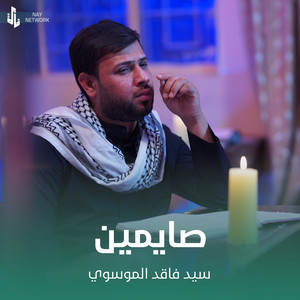 سيد فاقد الموسوي - صايمين