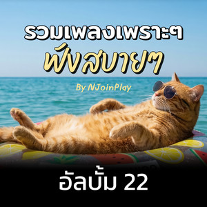 NJoinPlay - เมนูรัก