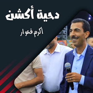 دحية نار