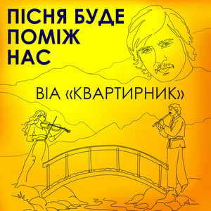 ВІА "КВАРТИРНИК" — Пісня буде поміж нас