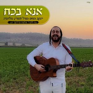 אנא בכח ר' שלמה קרליבך by מנדי גולדברג
