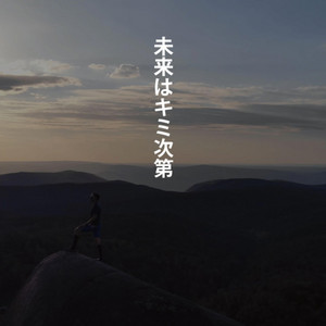 Motivate Life Words - 未来はキミ次第