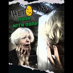Обкладинка: Попа Игги Попа