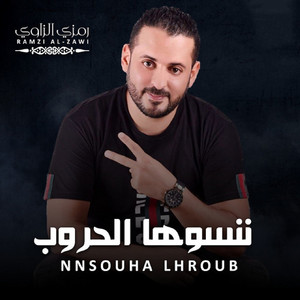 ننسوها الحروب