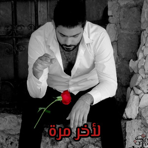 PR x - لآخر مرة