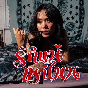 Ghetto All Stars - รักแน่แค่ไหน