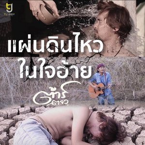 Tar TorJorWor - แผ่นดินไหวในใจอ้าย