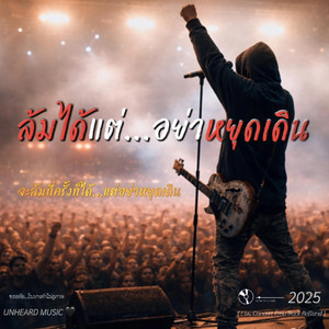 UNHEARD MUSIC - ล้มได้แต่อย่าหยุดเดิน