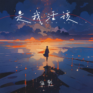 是我活該 by Ren Ran