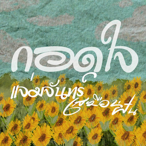 กอดใจ by แจ่มจันทร์, เสมือนฝัน