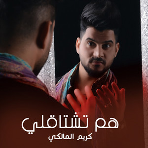 هم تشتاقلي by كريم المالكي