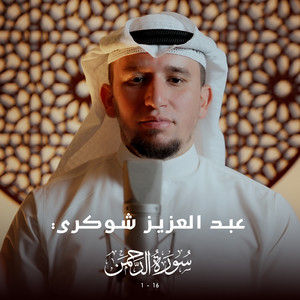 سورة الرحمن (1-16) by عبد العزيز شوكري