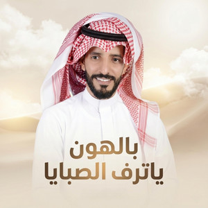 شيلات عروس العمر القناة الرسمية - زفة بالهون ياترف الصبايا | للطلب الزفه بالاسماء 00966558475349