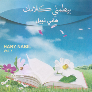 Hany Nabil - سعادة تملأ قلبي