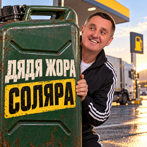 Cover art: Соляра