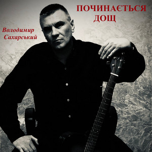Володимир Сахарський — Починається дощ