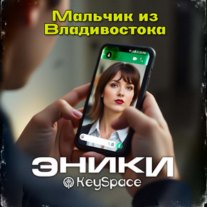Мальчик из Владивостока by Эники, KeySpace