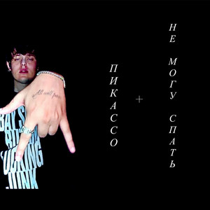 НЕ МОГУ СПАТЬ by SHULMAN, Ballin G Hustle