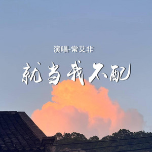 就当我不配 - DJ沈浪版 by 常艾非, DJ沈浪