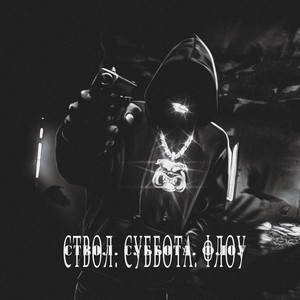 Ствол. Суббота. Флоу by STICKYFLOW
