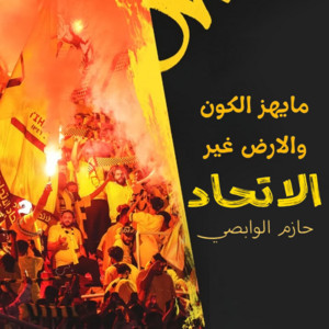 حازم الوابصي - مايهز الكون والأرض غير الاتحاد
