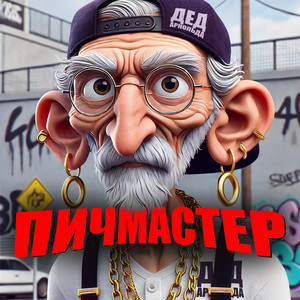 хулиганс by ПИЧМАСТЕР