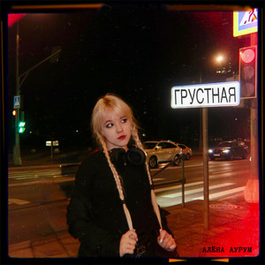 Грустная by Алёна Аурум