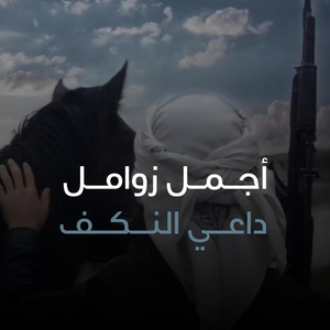 صوت اليمن - داعي النكف