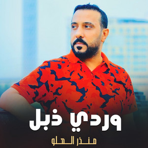 منذر العلو - وردي ذابل