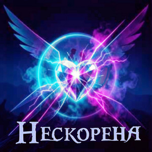 Рок гурт Екватор — Нескорена
