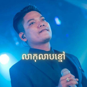 The Midnight Memory - លាកុលាបខ្មៅ - ព្រាប សុវត្ថិ