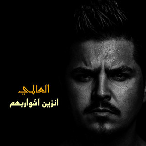العالمي - انزين اشواربهم