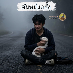 ล้มหนึ่งครั้ง by คำกลอนMusic